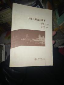 人格与社会心理学论丛.一