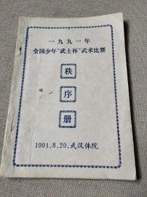 名人藏武术资料系列41：1991年全国少年武士杯武术比赛秩序册（武汉体院）