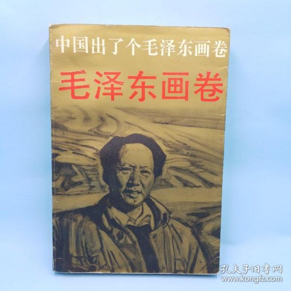 毛泽东画卷（一版一印）