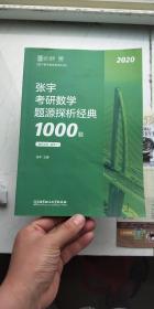 张宇考研数学题源探析经典1000题 数学二 解析分册