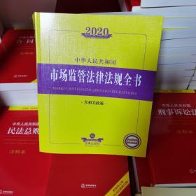 中华人民共和国市场监管法律法规全书