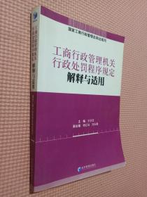 工商行政管理机关行政处罚程序规定解释与适用