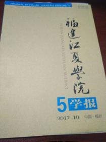 福建江夏学院学报（2017年第5期，总第37期）