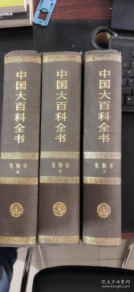 中国大百科全书；生物学（全三卷）