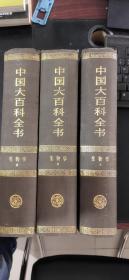 中国大百科全书；生物学（全三卷）