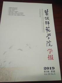 盐城师范学院学报（2019年第5期）