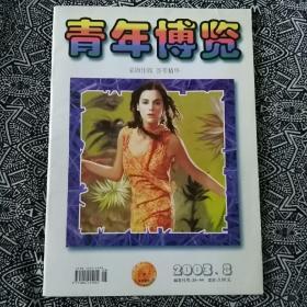 《青年博览》（2003年第8期）