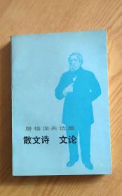 屠格涅夫选集.散文诗 文论