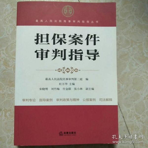 最高人民法院商事审判指导丛书：担保案件审判指导