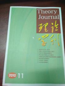 理论学刊（2010年第11期）