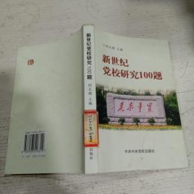 新世紀(jì)黨校研究100題