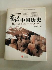 重读中国历史