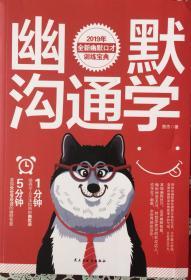 幽默沟通学（內页全新18号库房）