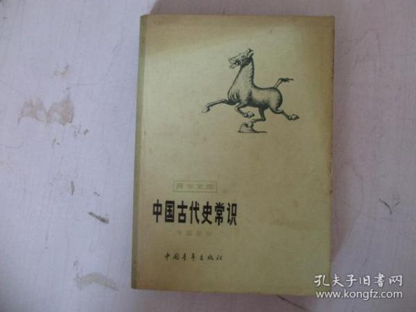 中国古代史常识【专题部分】