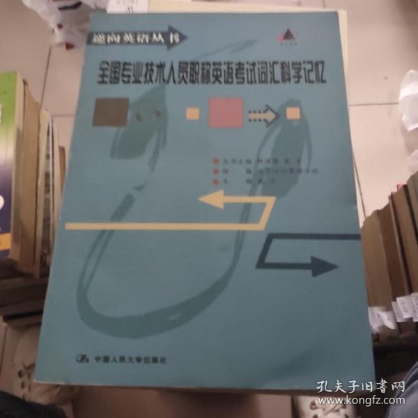 大学英语六级词汇科学记忆（逆向英语丛书）