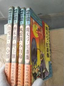 周郎作品集《风雷鼓·小白钩》《震天弓·红蔷薇》《白刀雪·织心拐》《香木剑·野王旗》四册合售 一版一印