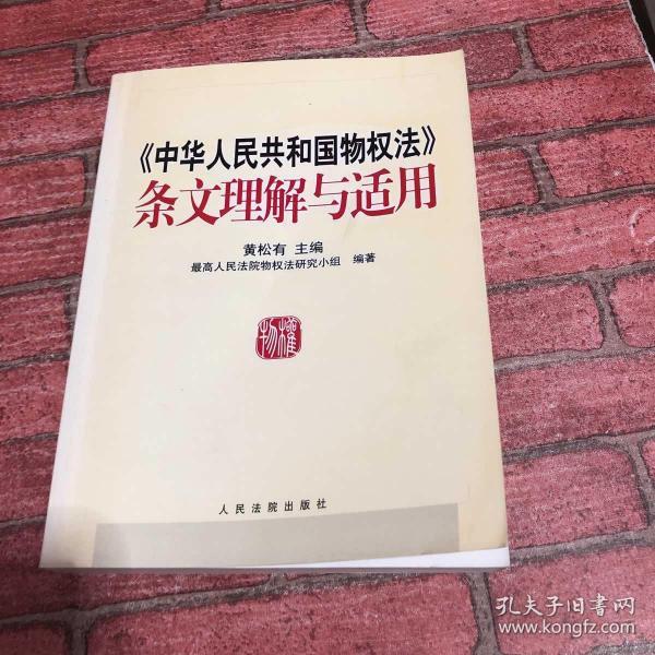 《中华人民共和国物权法》条文理解与适用