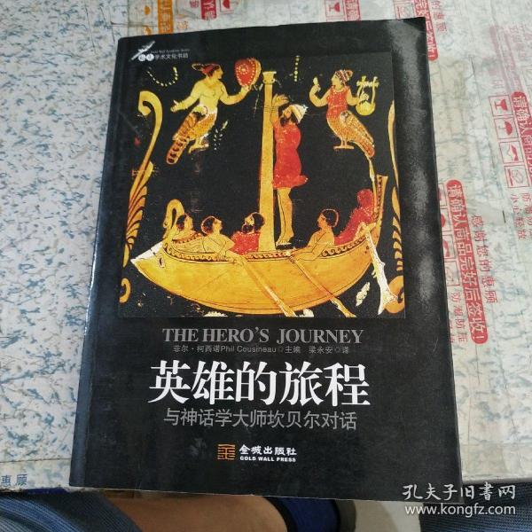 英雄的旅程：与神话学大师坎贝尔对话