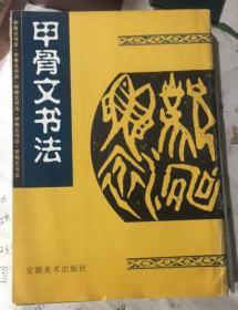 正版    甲骨文书法；一版一印