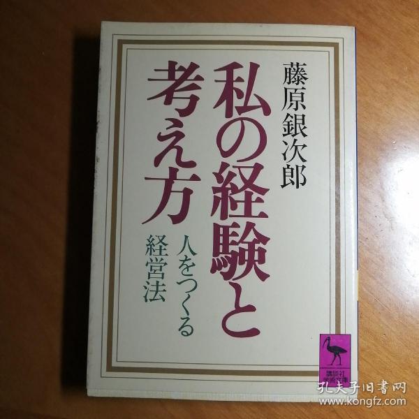 ｛私の经验と考方｝日文版。藤原银次郎著。十分稀有。