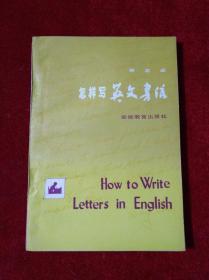 怎样写英文书信