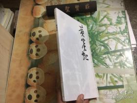黄宾虹 正版现货 未拆封
