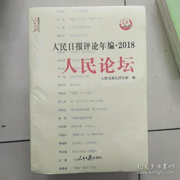 人民日报评论年编·2018（人民论坛、人民时评、评论员观察）