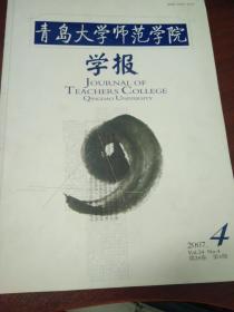青岛大学师范学院学报（2007年第4期）