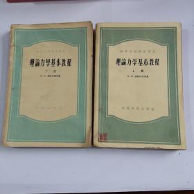 理论力学基本教程上下册1954年版