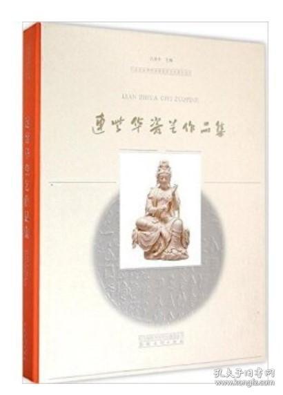 中国国家博物馆编名家艺术系列丛书：连紫华瓷艺作品集