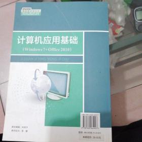 正版二手新书教材《计算机应用基础（Windows7+Office2010）》主编 姚亚建  胡建红  韩国莉     华中师范大学出版社