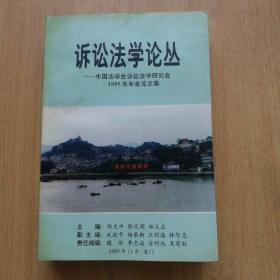 诉讼法学论丛：中国法学会诉讼法学研究会1995年年会论文集