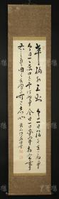 【日本回流】原裝舊裱 龍山 書(shū)法作品一幅（紙本立軸，畫(huà)心約3.9平尺，鈐印：龍山）HXTX177106