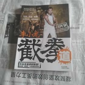 李小龙截拳道 无光盘