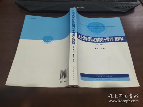 《关于民事诉讼证据的若干规定》新释解（第2版）