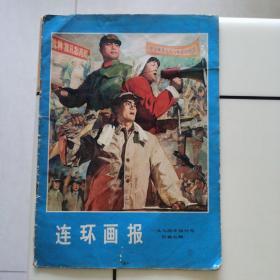 连环画报1974-4