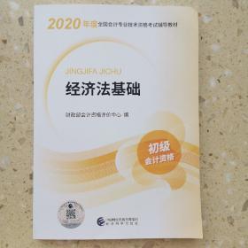 初级会计职称考试教材2020 2020年初级会计专业技术资格考试 经济法基础