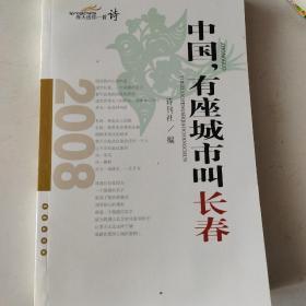 中国，有座城市叫长春