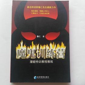 魔鬼训练营