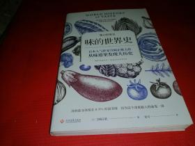 味的世界史