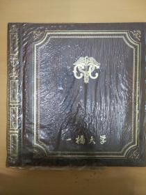 日本一桥大学赠杭州大学纪念册
一桥大学校长长篇友好题词