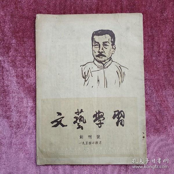 创刊号 《文艺学习》1954年