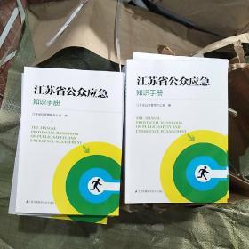 江苏省公众应急知识手册