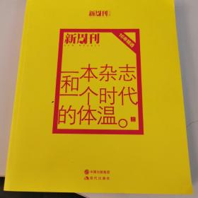 一本杂志和一个时代的体温-新周刊16年精选（上册）：《新周刊》16年精选