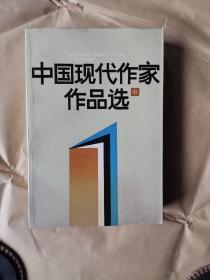 中国现代作家作品选，中