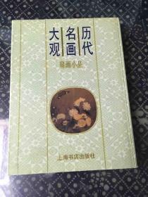 历代名画大观（扇画小品）精装