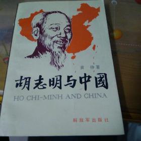 胡志明与中国