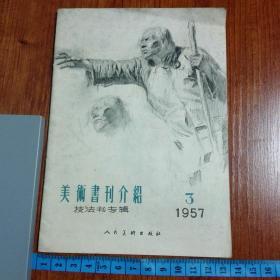 美术书刊介绍（技法书专辑）1957.3