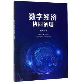 数字经济协同治理，全新未拆封