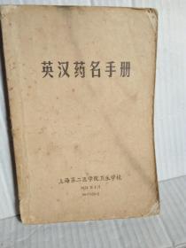 英汉药名手册  扉页有中英文对照毛主席语录